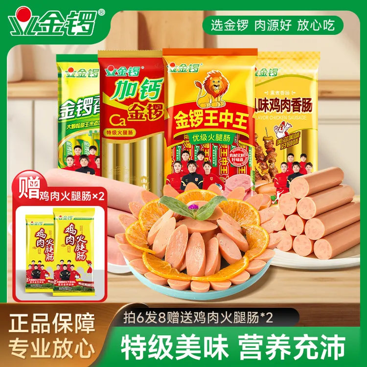 金锣火腿肠8袋组合装鸡肉肠加钙金锣王香甜王开袋即食香肠