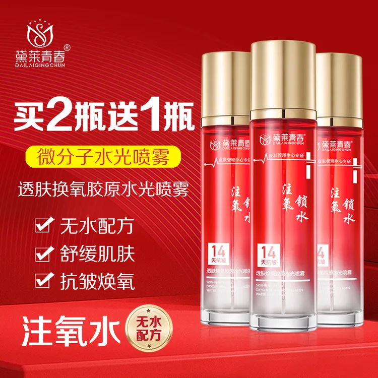 【注氧水】黛莱青春微分子透肤焕氧胶原水光喷雾补水保湿细腻毛孔