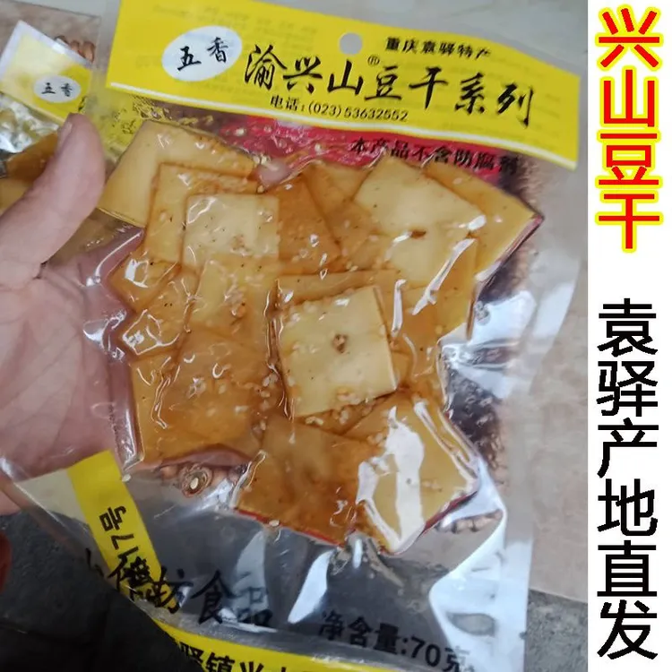 重庆梁平袁驿特产兴山豆干五香麻辣味办公休闲追剧零食袋装70克