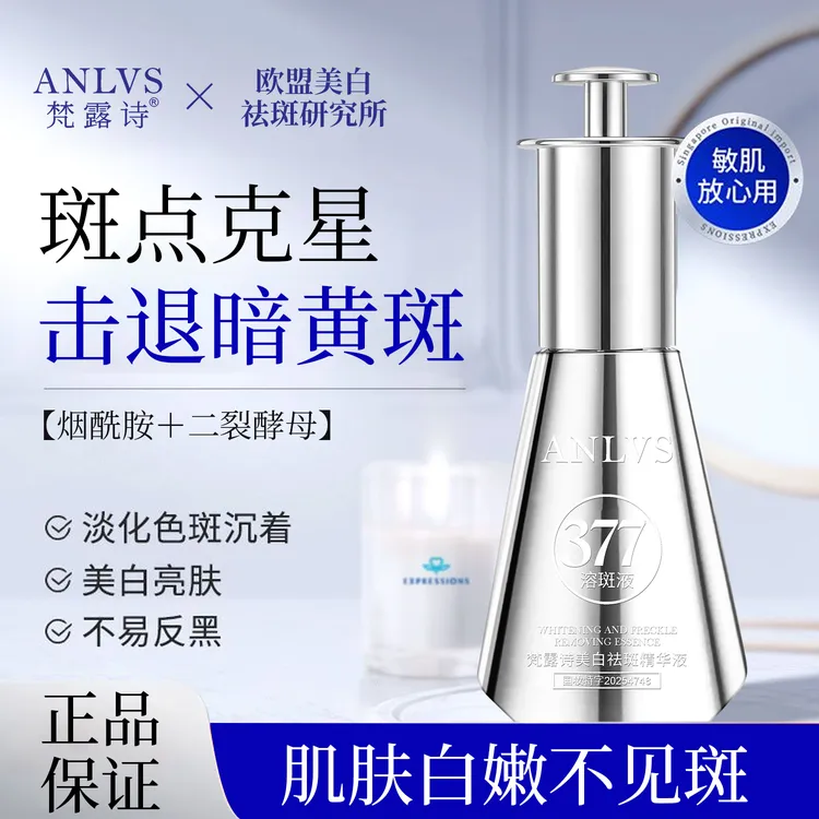 ANLVS 梵露诗377溶斑液 美白祛斑精华液M1