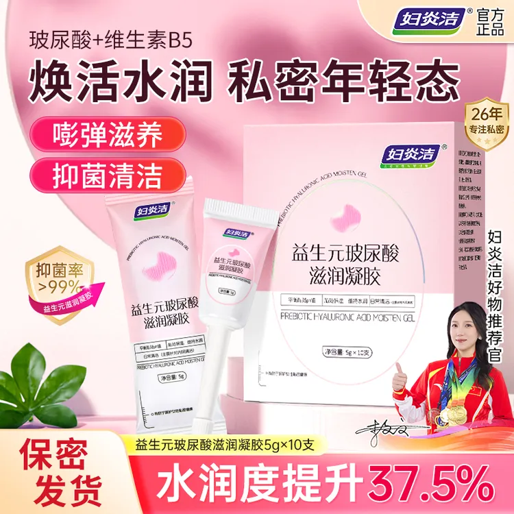 妇炎洁益生元玻尿酸滋润凝胶抑菌水润便携去异味私密护理女士滋养