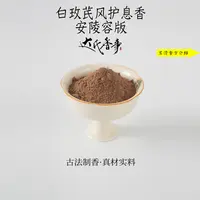 白玫芪风护息香·安陵容版香粉 熏香 房间香薰固体