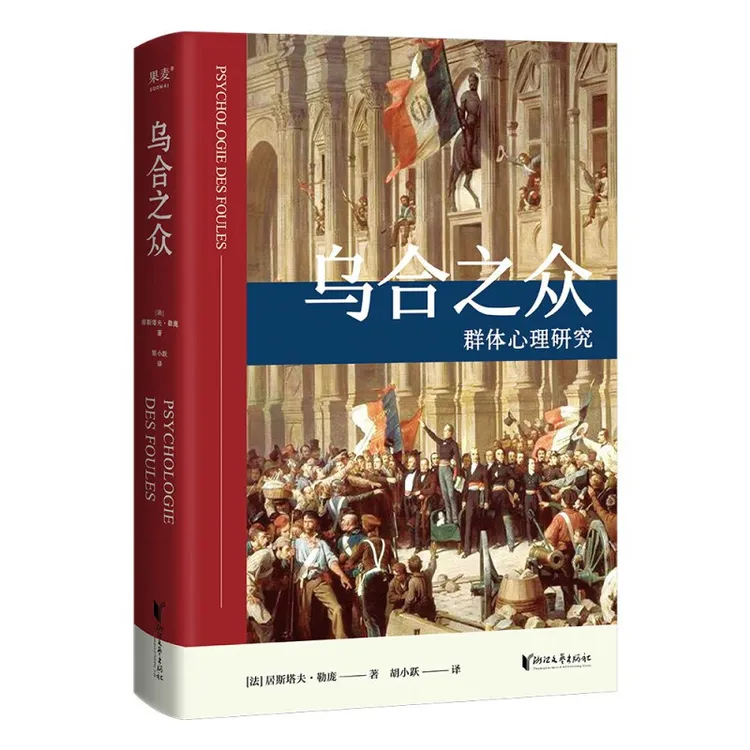 乌合之众正版书籍居斯塔夫.勒庞法文直译版本【三味文化】