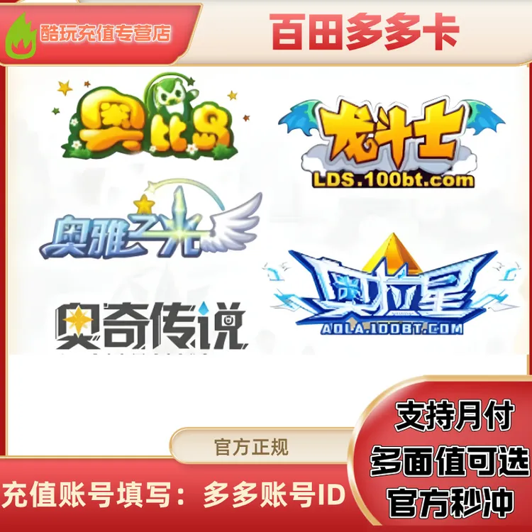 【支持月付】百田网多多卡奥币充值奥奇传说/奥比岛/奥雅之光游戏