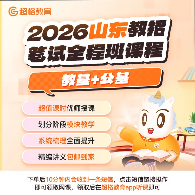 2026山东教师招聘【公基/教基/公基+教基】笔试全程班（公基通用版）