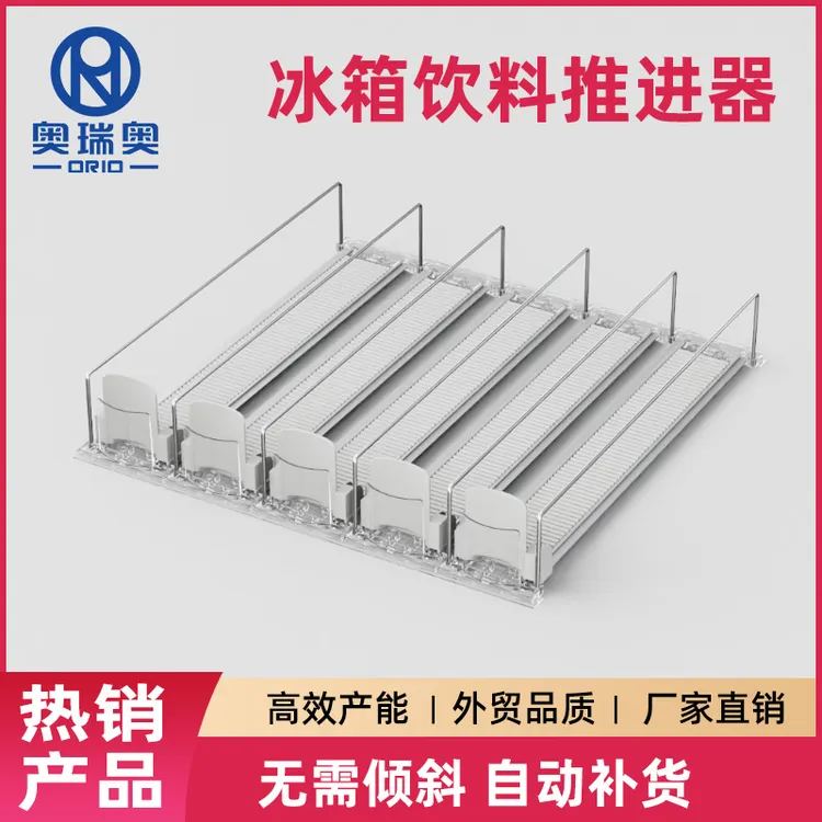 饮料推进器货架家用冰箱自动滑道超市网格冷柜收纳推进器厂家直销