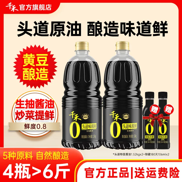【到手4瓶】千禾头道味极鲜1.52kg*2酱油106ml*2酿造生抽调味品A