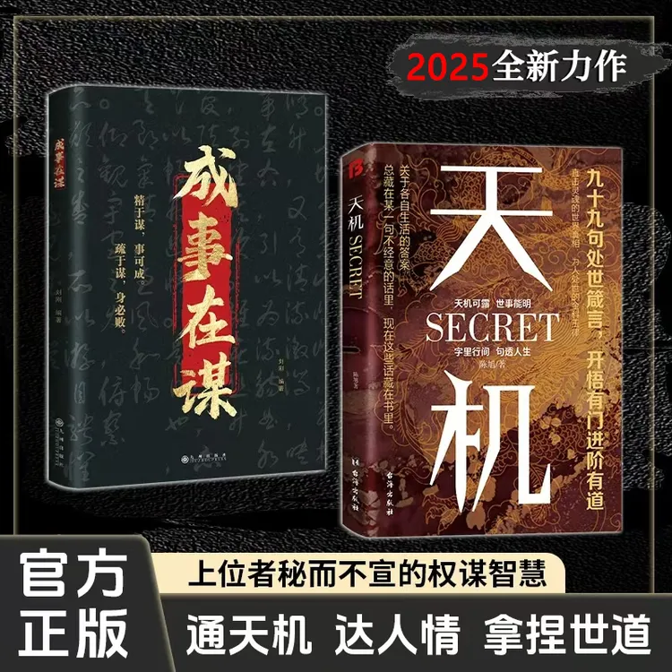 【正版保证】天机+成事在谋 上位者秘而不宣的处世箴言2025爆款经典