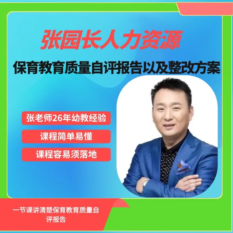 张园长幼儿园保育教育质量验收报告课