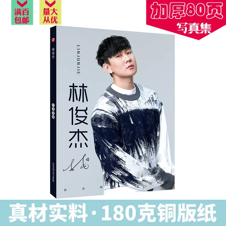 林俊杰写真集 全彩铜版纸80页 含海报书签 明星周边画册照片批发