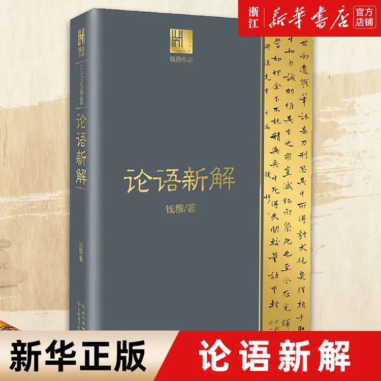 【新华正版书籍】正版包邮 论语新解 钱穆著作 长江人文馆国学经典