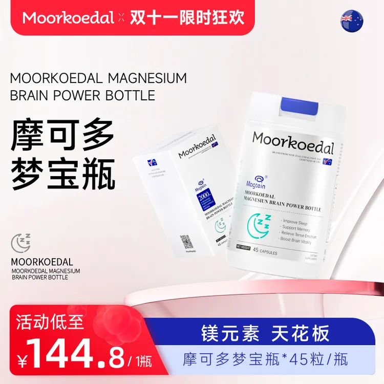 【双11】Moorkoedal梦宝瓶苏糖酸镁专利小分子镁
