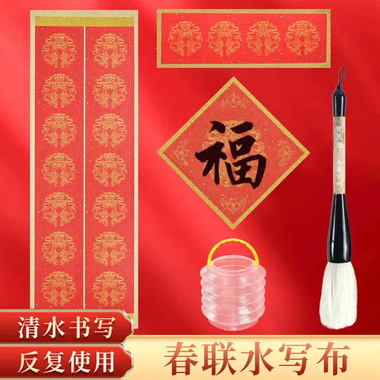 春节对联水写布年年有余大字斗笔书法练习空白水写春联超厚仿宣布