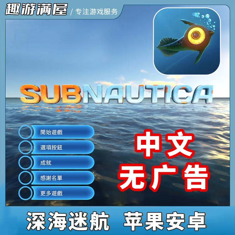 深海迷航 Subnautica 繁体中文 手机平板ipad游戏安装服务