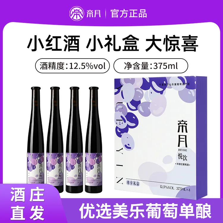 【宁夏国产】帝月 悦饮半甜型红葡萄酒12.5度红酒，375ml/瓶礼盒装