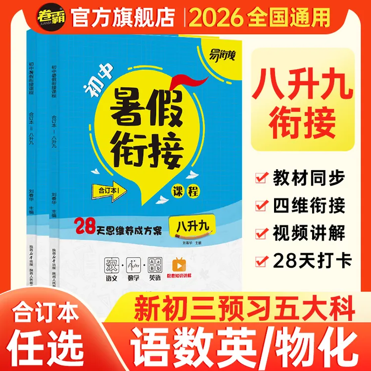卷霸【初中八升九暑假衔接】2026初二升初三暑假预习新初三一本通