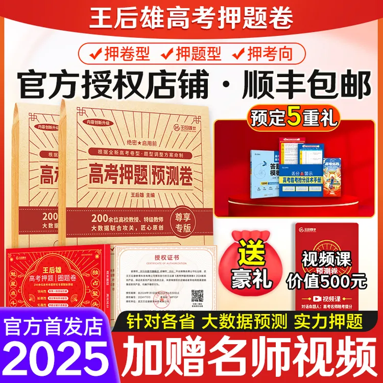 2025王后雄高考押题卷临考预测卷押题密卷全国卷新老高考文科理科