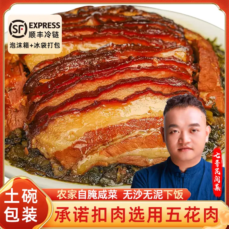 【顺丰包邮】七哥民间菜大刀烧白正宗川渝梅菜扣肉500g宴席菜