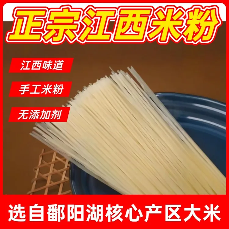 自播正宗江西米粉南昌拌粉炒粉桂林米粉米线粉条鄱阳米粉抚州