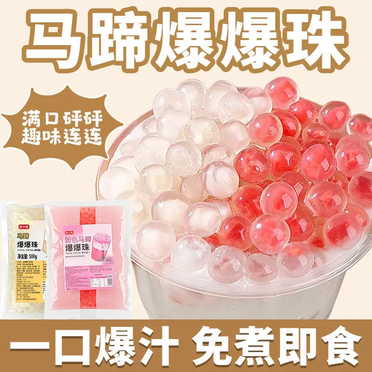 皮小贱粉色马蹄爆浆珍珠爆爆蛋脆啵啵水果捞奶茶店爆奶茶奶茶小料