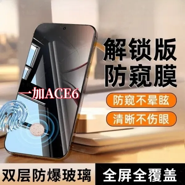 适用一加ACE6防偷窥指纹秒解锁防窥钢化膜开孔全屏手机膜保护贴膜