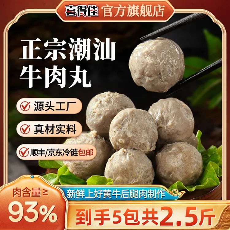 【中秋大促】5包喜得佳潮汕牛肉丸含肉量93%正宗火锅聚会爆汁丸子