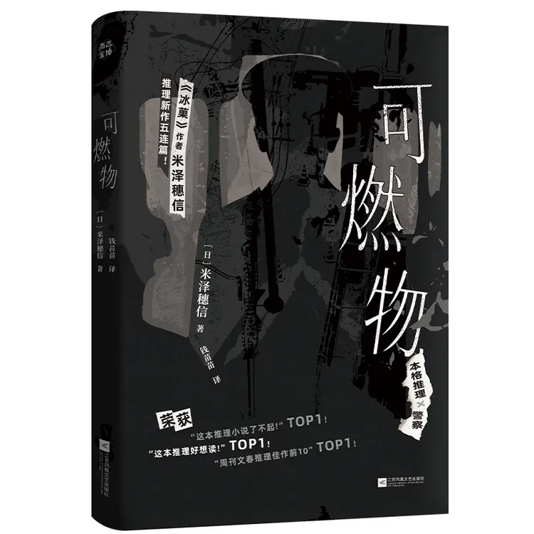 【文墨】可燃物 《冰菓》作者米泽穗信推理新作裸书
