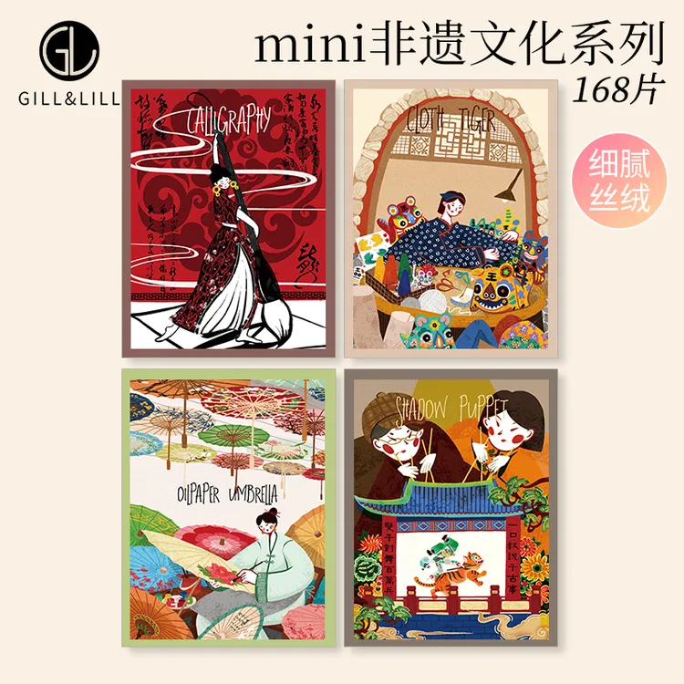GILL&LILL迷你拼图168片非遗文化益智手工拼装diy国风小拼图玩具