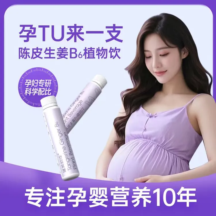 蕴美韵佳孕吐缓解神器怀孕早期孕期专用陈皮生姜维生素B6植物饮