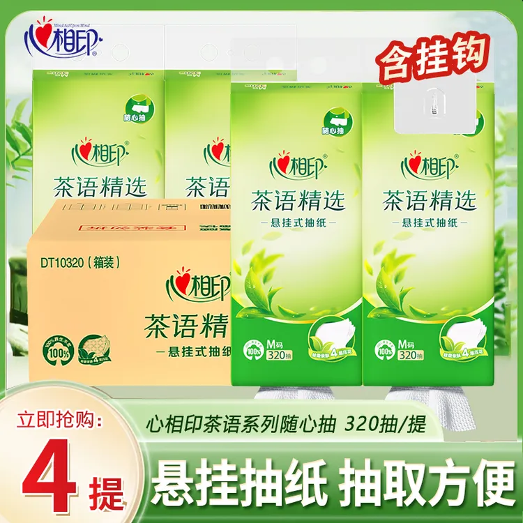 心相印悬挂式抽纸茶语320抽取式纸巾大包抽纸批发整箱底部抽箱装