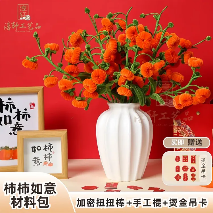 【送烫金吊卡+贺卡+手工棍】柿柿如意加密扭扭棒手工diy过年材料包