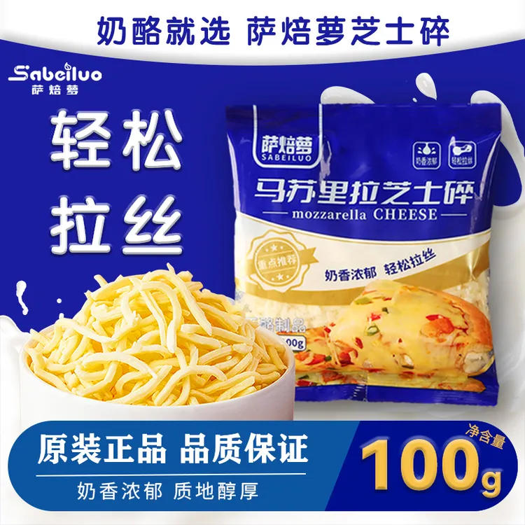 萨焙萝100g马苏里拉芝士碎家用小包装披萨原料烘焙原料