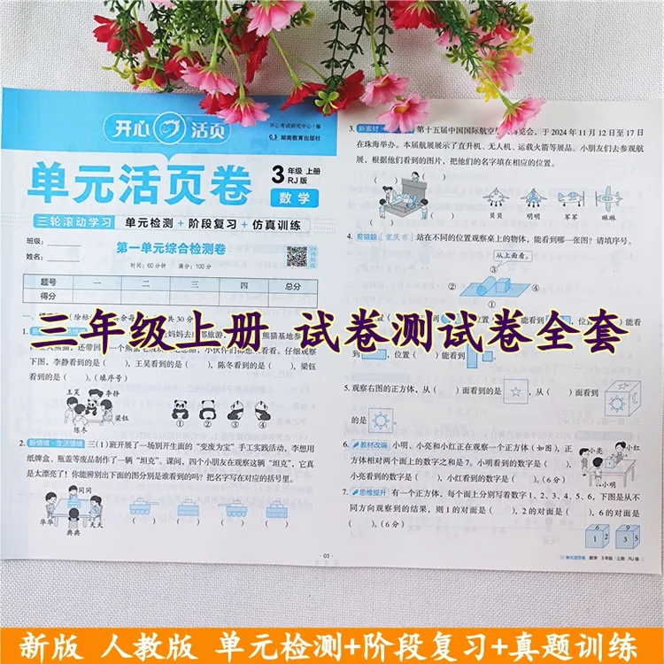 三年级上册试卷测试卷全套人教版语文数学单元测试卷期中期末试卷