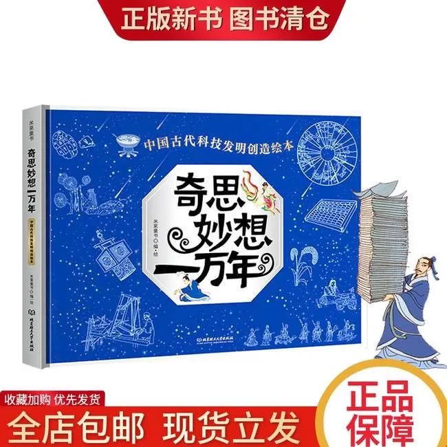 奇思妙想一万年中国古代科技发明创造科普绘本书籍培养天才宝宝