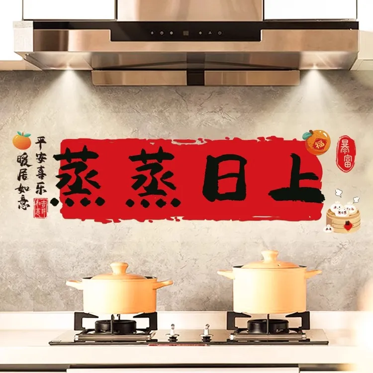 防油墙贴厨房灶台防油贴纸油烟机防水防油耐高温蒸蒸日上自粘墙纸