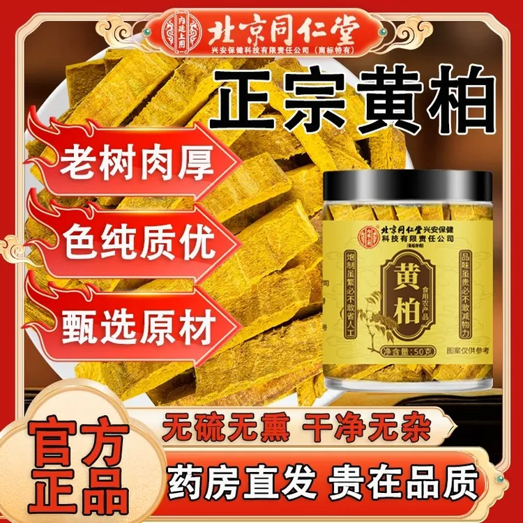 北京同仁堂内廷上用黄柏男女养生茶甄选原材干净无杂可泡水喝正品
