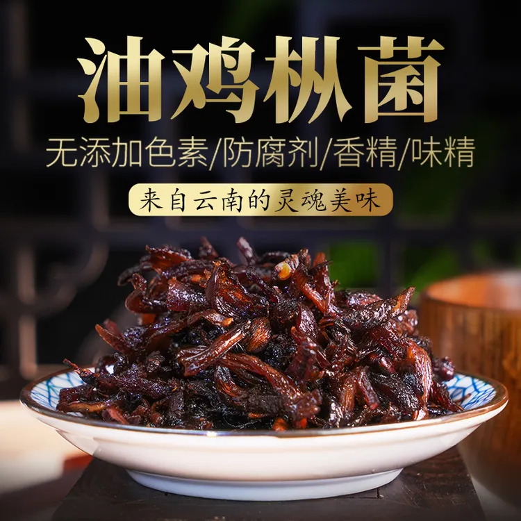 【致山野】油鸡枞菌云南特产即食下饭菜小吃干零食拌饭油炸280g