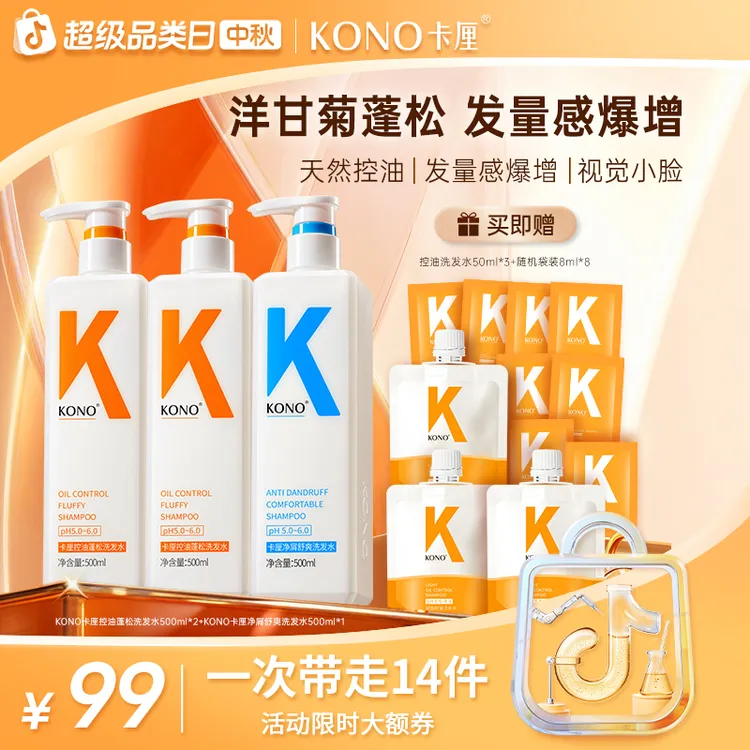 KONO卡厘控油蓬松洗发水柔顺洗发组合持久留香