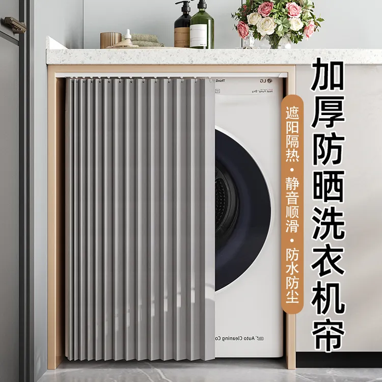 滚筒洗衣机防晒罩阳台洗手台防晒帘防水防尘遮光橱柜子遮挡帘折叠