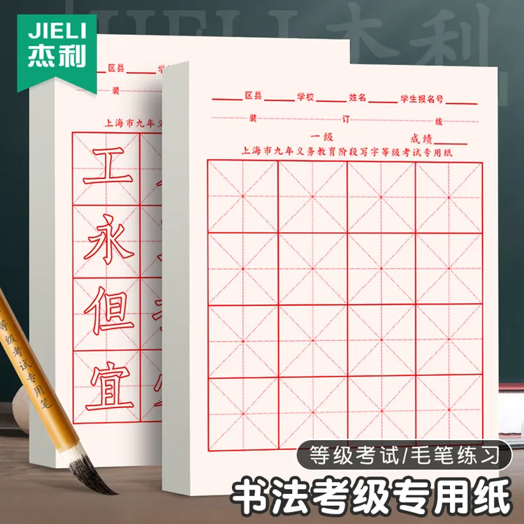 书法等级考试毛笔专用纸上海毛笔字练字纸16米字格半生熟宣纸硬笔