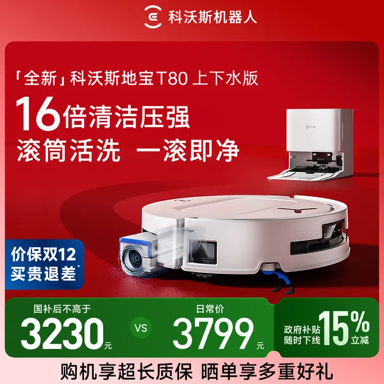 【上下水版】科沃斯T80智能扫地机器人滚筒洗地扫拖一体防缠绕超薄