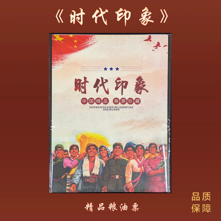 《时代印象》中国精品粮邮票（100枚）