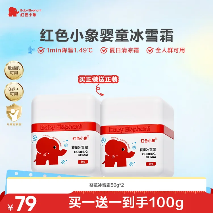 【降温舒红】红色小象冰雪霜宝宝夏季霜降温舒缓敏感肌保湿轻薄水润