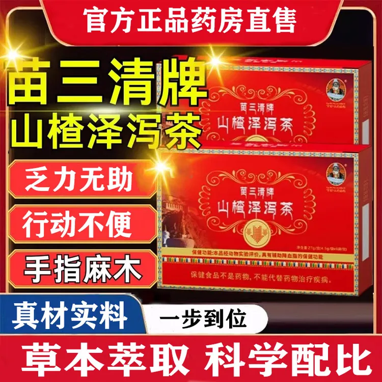 苗三清牌山楂泽泻茶官方正品直售乏力麻木人群草本萃取真材实料茶