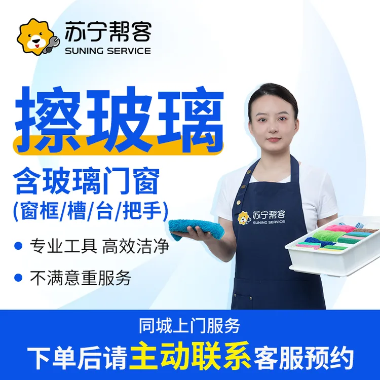 【擦玻璃服务】10平米擦玻璃上门玻璃清洗擦玻璃保洁服务上门团购
