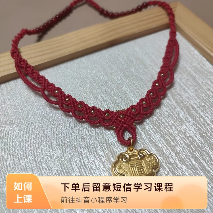 手工编绳福运连连项链绳线上视频课