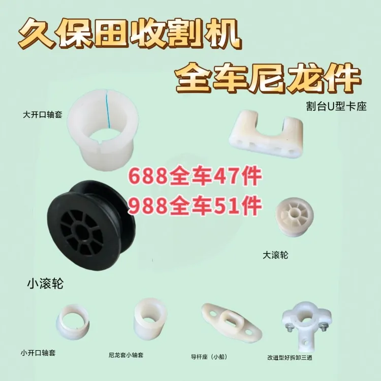 久保田688/7589/9881008收割机全车配件尼龙套导向件衬套塑料皮套