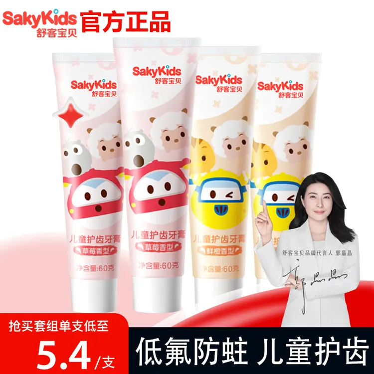 【郭晶晶代言的儿童牙膏】舒客含氟3-12岁防蛀牙专用正品官方尝鲜装