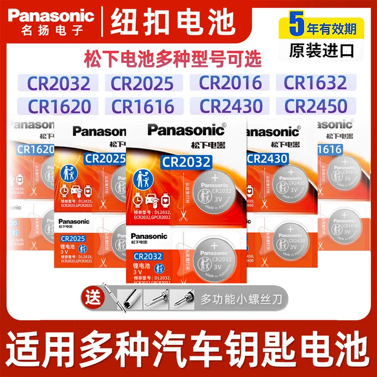 正品松下CR2032CR2025CR2016车钥匙纽扣电池3V大众奥迪现代起亚