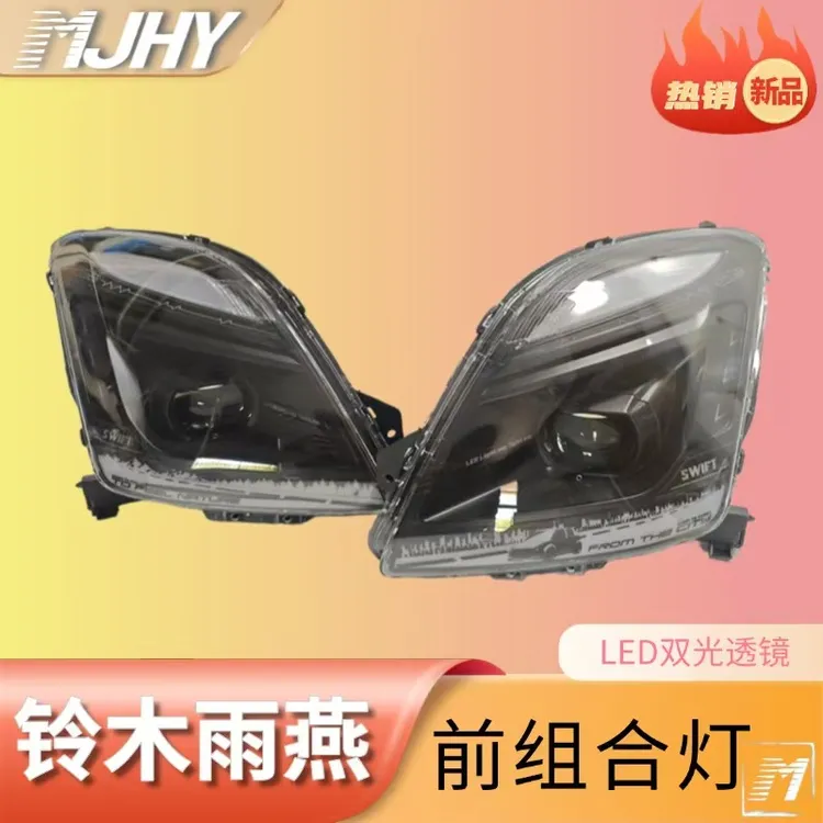 铃木雨燕透镜大灯改装大灯车灯前大灯LED大灯汽车汽车大灯